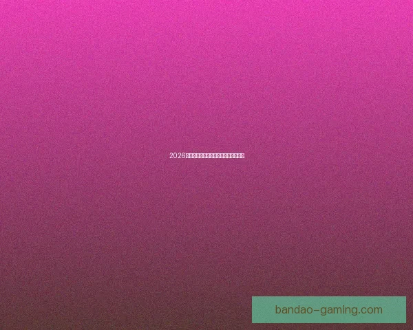 2026年世界杯举办时间地点赛程安排全解析