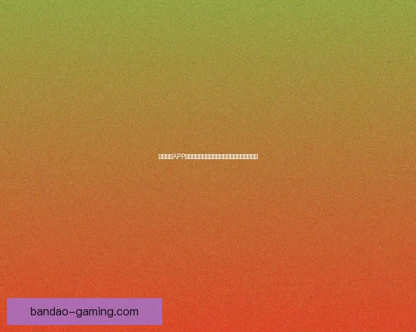 半岛体育APP全新升级助力用户实时掌握赛事动态与精彩资讯