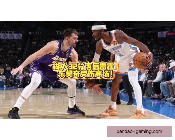 湖人首节大比分落后雷霆东契奇低迷里夫斯伤情引关注